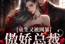 宋思瑜傅东珩小说《豪门：傲娇总裁太会撩》在线阅读-经典文学