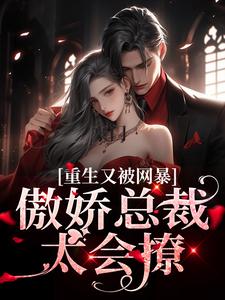 宋思瑜傅东珩小说《豪门：傲娇总裁太会撩》在线阅读