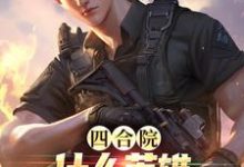 完结版《四合院:什么英雄,我就是个打猎的》免费阅读-经典文学