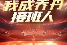 NBA：一战封神，我成乔丹接班人苏凡小说大结局免费试读-经典文学