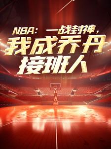 NBA：一战封神，我成乔丹接班人小说全文阅读需要付费吗？寻找免费资源