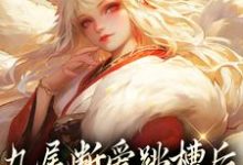 涂山倾沈望舒小说九尾断爱跳槽后，成了宗门团宠章节免费阅读-经典文学