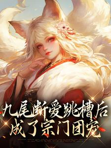 涂山倾沈望舒小说九尾断爱跳槽后，成了宗门团宠章节免费阅读