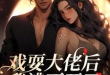 戏耍大佬后，我逃不开了小说全文哪里可以免费看？-经典文学