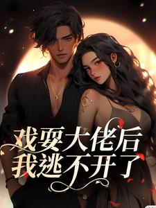 戏耍大佬后，我逃不开了小说全文哪里可以免费看？