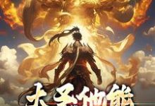 大圣他能偷听我心声小说全文阅读需要付费吗？寻找免费资源-经典文学