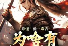 武信小说《谁懂！他一毒舌，为啥有超强实力》在线阅读-经典文学