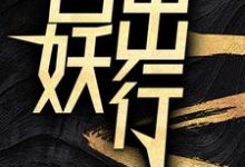 《百妖出行》小说大结局免费试读 苏诺小说-经典文学