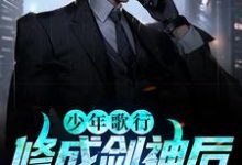 求少年歌行：修成剑神后，我娶了青梅小说的全文免费阅读链接-经典文学