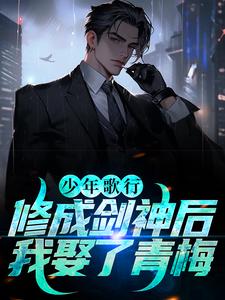 求少年歌行：修成剑神后，我娶了青梅小说的全文免费阅读链接