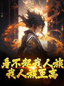 看不起我人族？我人族至高周清小说完结版章节在线阅读