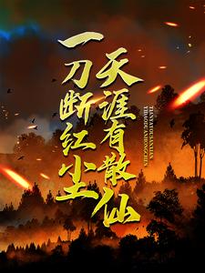 在线免费阅读一刀断红尘，天涯有散仙完整小说