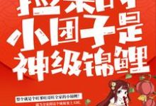 谭七月小说在线章节免费阅读（捡来的小团子是神级锦鲤无弹窗无删减）-经典文学