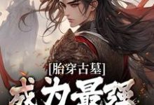 胎穿古墓，成为最强小师叔苏玄小说在线章节免费阅读-经典文学