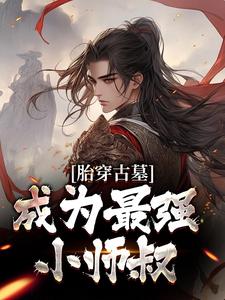 胎穿古墓，成为最强小师叔苏玄小说在线章节免费阅读