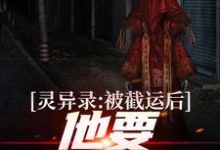 灵异录：被截运后，他要手刃仇敌小说最新更新在哪里？免费在线看-经典文学