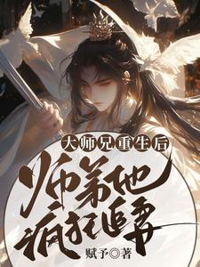大师兄重生后，师弟他疯狂追妻小说，大师兄重生后，师弟他疯狂追妻言烬断未酌