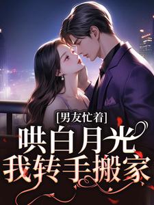 哪里可以免费找到男友忙着哄白月光，我转手搬家？