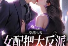 穿越七零:女配把大反派拐回家了!冬夏阎政扬小说在线章节目录阅读最新章节-经典文学