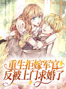 重生拒嫁军官，反被上门求婚了这本小说在哪里可以看？哪里有免费试读章节？