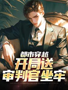 都市穿越：开局送审判官坐牢金胜小说完结版章节在线阅读