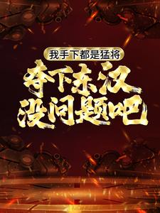 求推荐可以免费阅读我手下都是猛将，夺下东汉没问题吧小说的网站