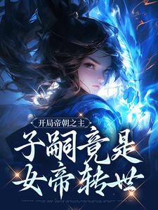 楚北玄小说叫什么（开局帝朝之主：子嗣竟是女帝转世免费阅读）