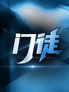 已完结小说《门徒》在线章节阅读