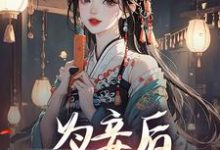 为妾后,她只想苟着尉迟洐沈婉仪小说大结局免费试读-经典文学