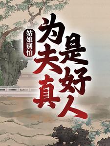 姑娘别怕，为夫真是好人（徐牧姜采薇）在线免费阅读