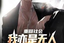 重回社会，我亦是无人敢得罪的存在陈学文，重回社会，我亦是无人敢得罪的存在最新章节-经典文学