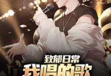 致郁日常:我唱的歌,狗听了都得哭小说有没有完结版在线?-经典文学