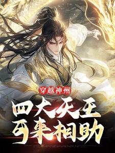 免费看穿越神州，四大天王可来相助小说的网站有哪些？
