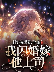 《竹马出轨千金？我闪婚嫁他上司！》小说宗泊宋轻白章节章节免费在线阅读