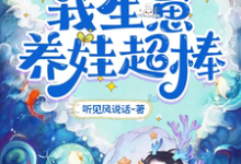 《靠能生爆红兽世：我生崽养娃超棒》小说章节列表免费试读，叶依依小说在线阅读-经典文学