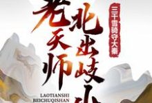 老天师北出岐山，三千雪骑守大秦小说阅读，老天师北出岐山，三千雪骑守大秦完结版-经典文学