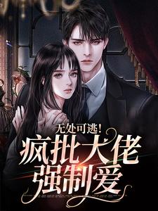 蔻里杰森姜亦乔小说无处可逃！疯批大佬强制爱在线阅读章节