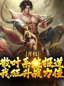小说《开枝散叶系统报道，我狂升战力值》章节阅读