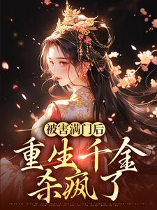 被害满门后，重生千金杀疯了小说的所有章节都能在哪里免费读到？