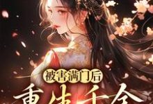 被害满门后,重生千金杀疯了楚合意谢凛,被害满门后,重生千金杀疯了在线无弹窗阅读-经典文学