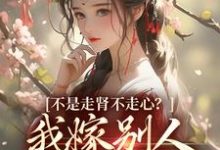 矜贵权臣追妻火葬场时，我已入宫封后小说完结版章节免费阅读-经典文学