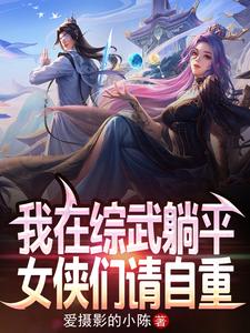 我在综武躺平，女侠们请自重！免费阅读，我在综武躺平，女侠们请自重！章节在线阅读