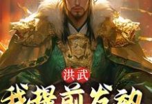 洪武：我提前发动玄武门之变小说阅读，洪武：我提前发动玄武门之变完结版-经典文学
