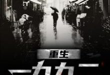 重生一九九二刘晓天侯林马晓蕊小说免费阅读-经典文学