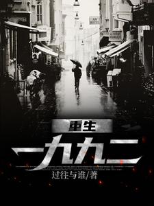 重生一九九二刘晓天侯林马晓蕊小说免费阅读