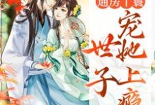 《通房丫鬟,世子宠她上瘾》小说章节在线试读,《通房丫鬟,世子宠她上瘾》最新章节目录-经典文学