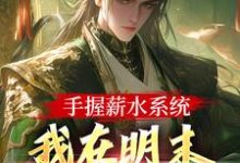 寻找能够免费阅读手握薪水系统，我在明末月入两千两小说的平台-经典文学