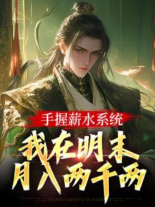 寻找能够免费阅读手握薪水系统，我在明末月入两千两小说的平台