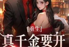 哪里可以免费找到重生：真千金要开辟新赛道了？-经典文学