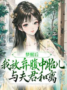梦醒后，我放弃腹中胎儿与夫君和离黎姝临渊在线章节免费阅读